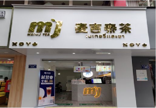 腾冲奶茶店的招牌怎么做才吸引眼球？