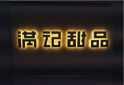 腾冲发光字＆发光字招牌