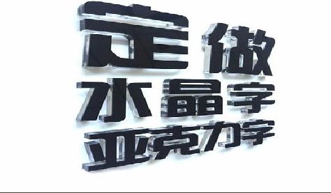 腾冲门头水晶字的制作过程。