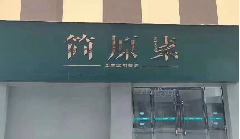 腾冲门头设计与商业空间的纽带。