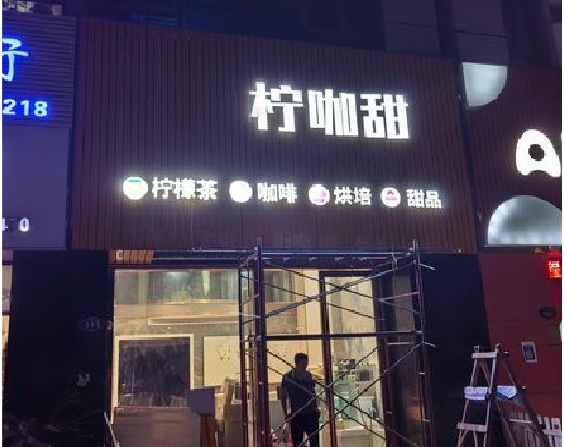 腾冲门头招牌制作安装知识。
