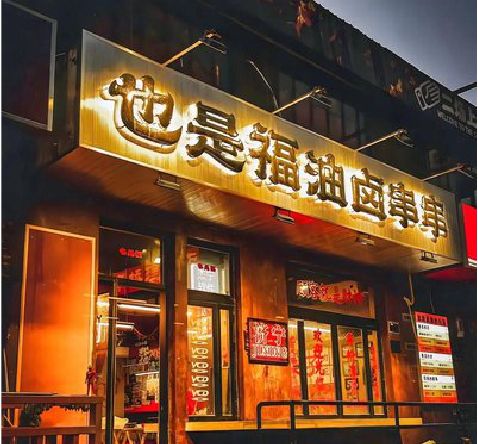 腾冲店招的类型