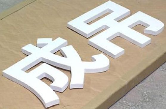 腾冲PVC字广告制作介绍。