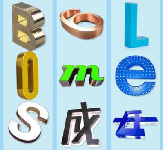 腾冲门头广告字的种类。