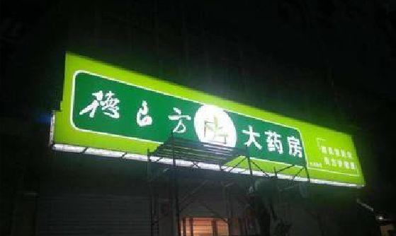 腾冲灯箱门头该如何来固定呢？