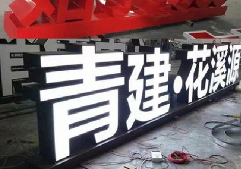 腾冲打造更有特色的发光字招牌。