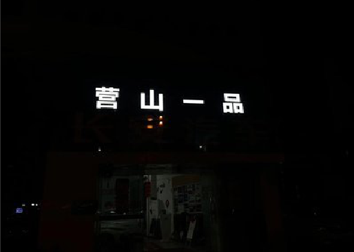 腾冲发光字门头招牌日耗电量。