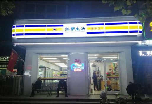 腾冲连锁店超市招牌制作。