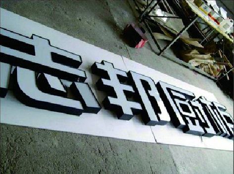 腾冲不同门头广告招牌的工艺及适用行业。